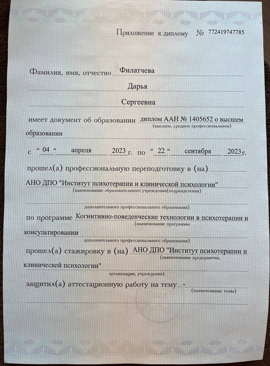 Когнитивно-поведенческие технологии в психотерапии и консультировании. АНО ДПО «Институт психотерапии и клинической психологии», 480 часов, 2023. Приложение к диплому, первая страница.