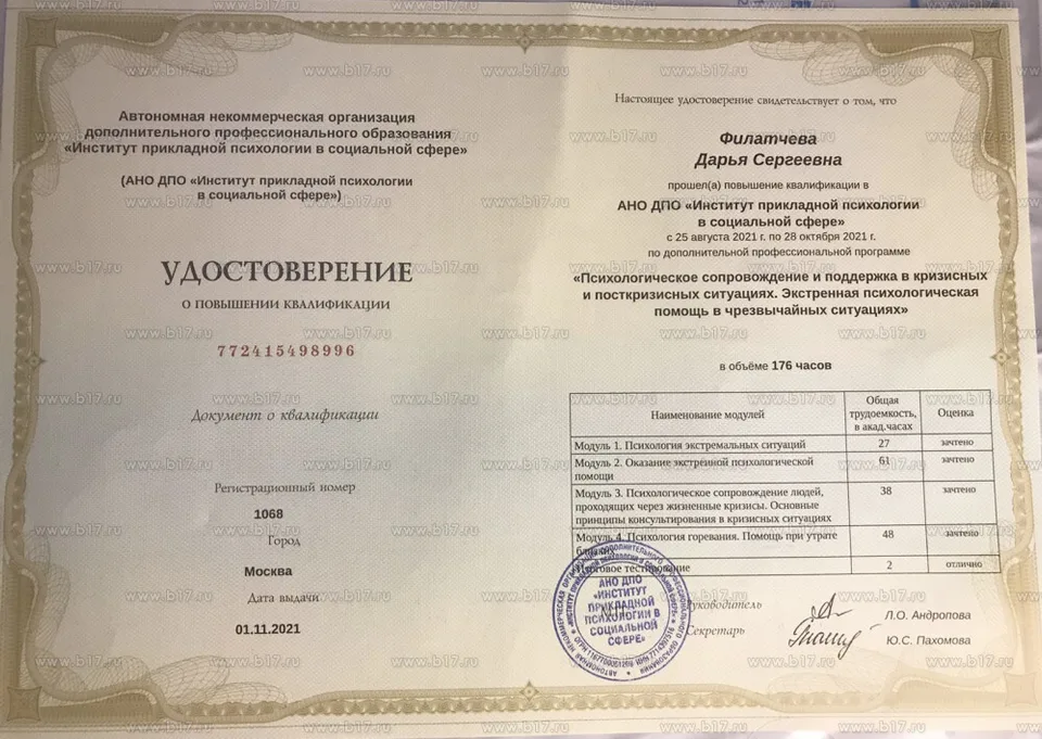 Психологическое сопровождение и поддержка в кризисных и посткризисных ситуациях. Экстренная психологическая помощь в чрезвычайных ситуациях. АНО ДПО «Институт прикладной психологии в социальной сфере», 176 часов, 2021.