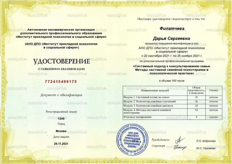Системный подход к консультированию семьи. Методы системной семейной психотерапии в психологической практике. АНО ДПО «Институт прикладной психологии в социальной сфере», 160 часов, 2021.