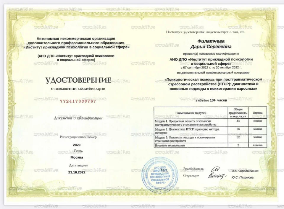 Психологическая помощь при посттравматическом стрессовом расстройстве (ПТСР): диагностика и основные подходы к психотерапии взрослых. АНО ДПО «Институт прикладной психологии в социальной сфере», 134 часа, 2022.