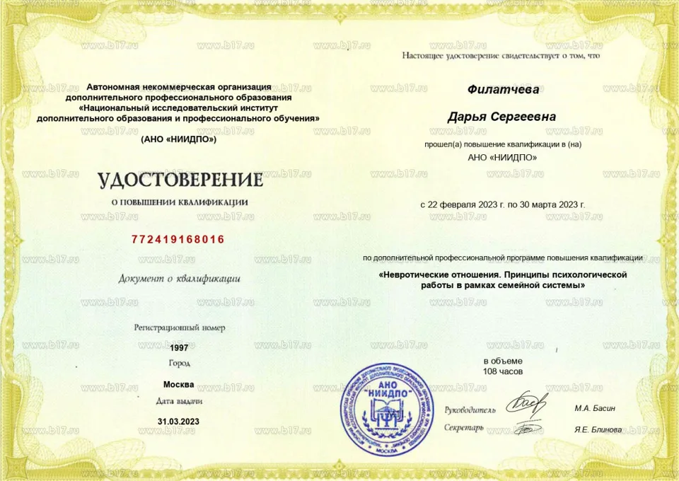 Невротические отношения. Принципы психологической работы в рамках семейной системы. АНО «Национальный исследовательский институт дополнительного образования и профессионального обучения» (НИИДПО), 108 часов, 2023.