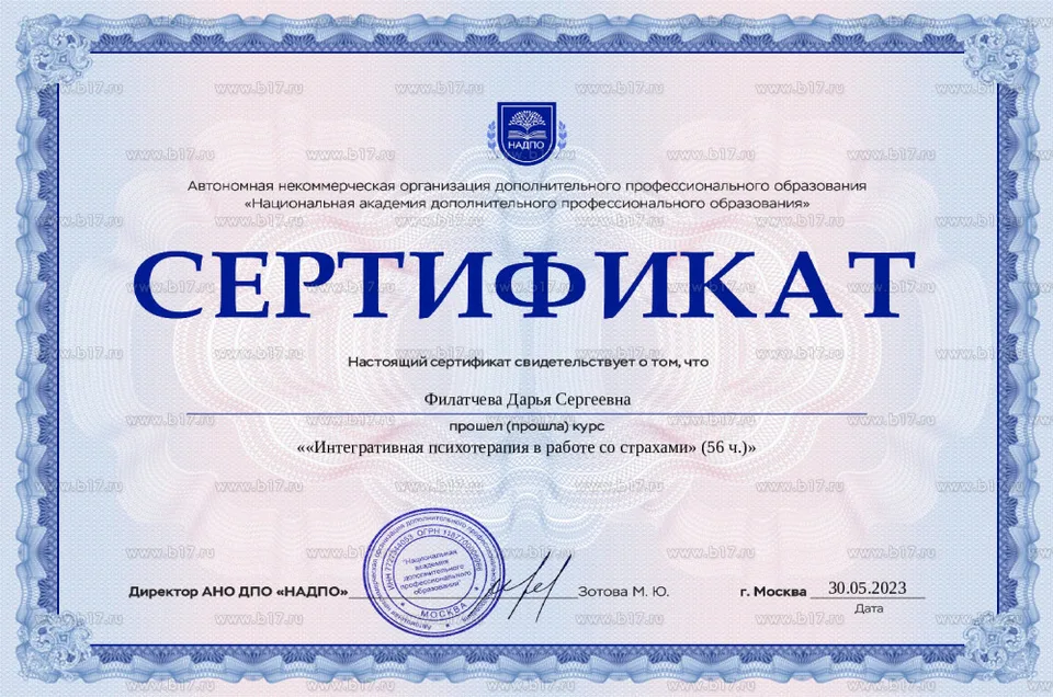 Интегративная психотерапия в работе со страхами. Национальная академия дополнительного профессионального образования (НАДПО), 56 часов, 2023.